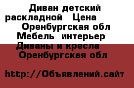 Диван детский раскладной › Цена ­ 5 000 - Оренбургская обл. Мебель, интерьер » Диваны и кресла   . Оренбургская обл.